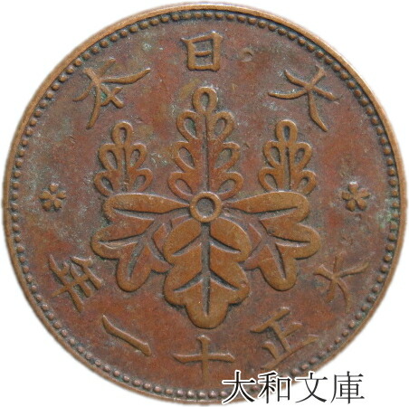 楽天市場】【銅貨】 桐1銭青銅貨 大正12年（1923年） 流通品 【コイン】 : 大和文庫・楽天市場支店