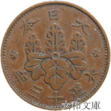 楽天市場】【銅貨】 桐1銭青銅貨 大正9年（1920年） 流通品 【古銭】 : 大和文庫・楽天市場支店