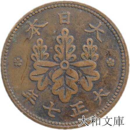 【楽天市場】【銅貨】 稲１銭青銅貨 明治35年（1902年） 流通品