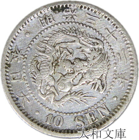 楽天市場】【銀貨】竜10銭銀貨 明治20年（1887年） 流通品 【明治年号