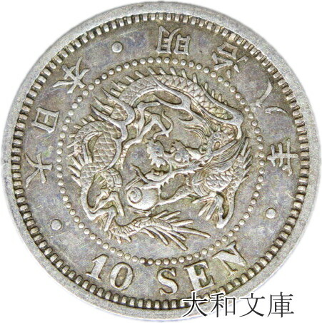 楽天市場】【銀貨】竜10銭銀貨 明治20年（1887年） 流通品 【明治年号