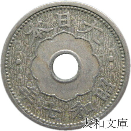 【楽天市場】【銅貨】 10銭白銅貨 大正10年（1921年） 流通品 