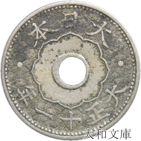 楽天市場】【銅貨】 10銭白銅貨 大正10年（1921年） 流通品 【近代銭 