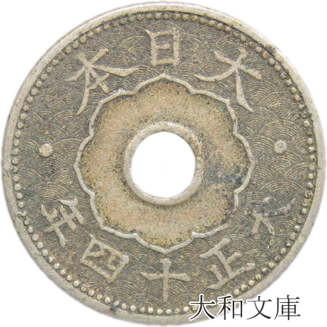 【楽天市場】【銅貨】 10銭白銅貨 昭和4年（1929年） 流通品 