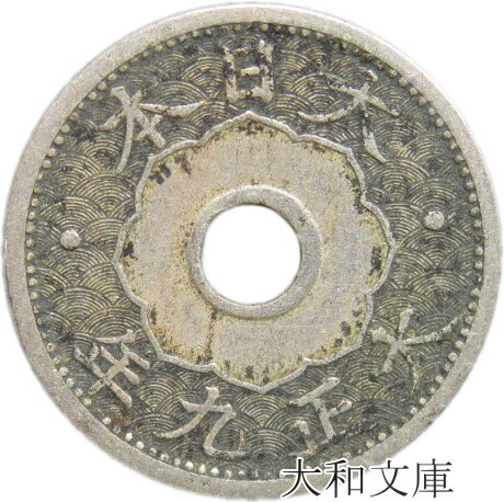 【楽天市場】【銅貨】 10銭白銅貨 大正10年（1921年） 流通品 