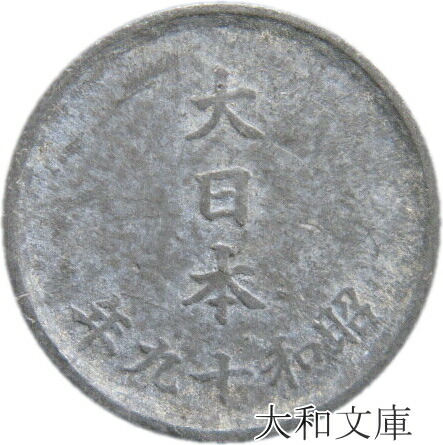 【楽天市場】【アルミ貨】 カラス1銭 アルミ貨 昭和14年 B型（角四）流通品 【古銭】 : 大和文庫・楽天市場支店