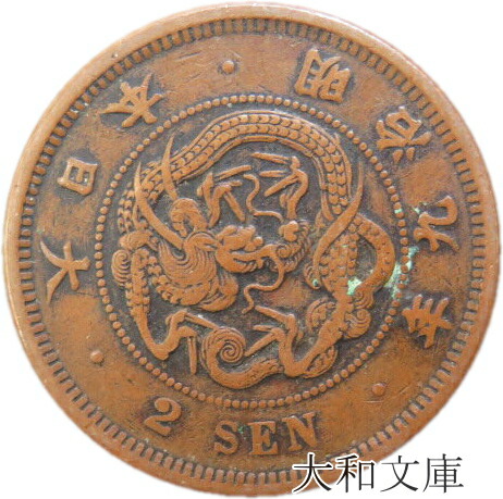 【楽天市場】【銅貨】 竜1銭銅貨 明治7年（1874年） 流通品 【コイン】 : 大和文庫・楽天市場支店