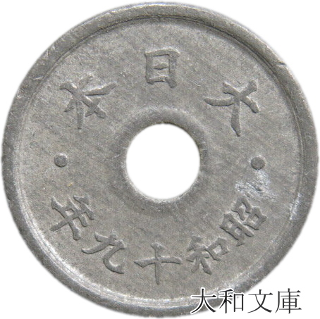 楽天市場】【銅貨】 10銭白銅貨 大正10年（1921年） 流通品 【近代銭 