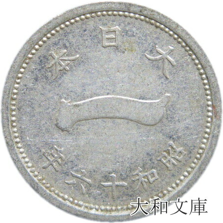 【楽天市場】【アルミ貨】 菊10銭 アルミ貨 昭和16年（1941年