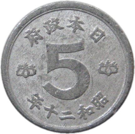 楽天市場】【錫貨】 穴アキ5銭錫貨 昭和19年（1944年） 流通品 【古銭