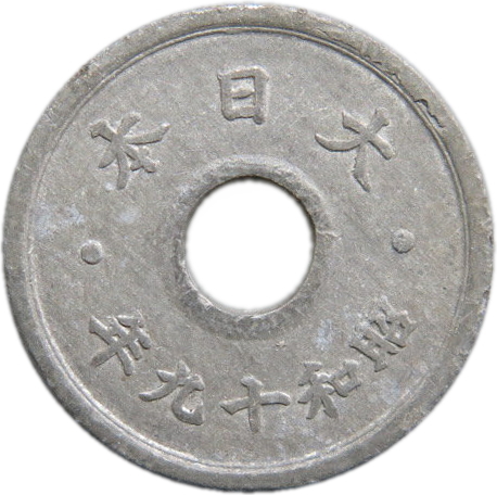 【楽天市場】【アルミ貨】 菊10銭 アルミ貨 昭和16年（1941年 