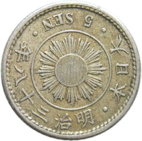 【楽天市場】【銀貨】旭日10銭銀貨 大正元年（1912年） 流通品 