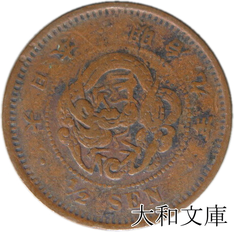 【楽天市場】【近代銭】 2銭銅貨 明治9年（1876年） 流通品 【銅貨 
