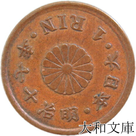 明治十三年 一厘銅貨 古銭 希少品 楽天市場】竜1銭銅貨 明治9年(1876年) 美品 日本古銭 : アインス