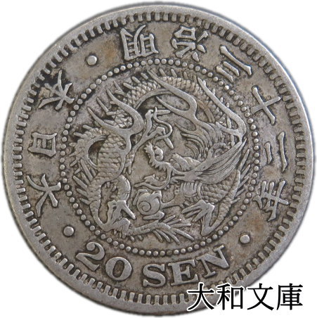 【楽天市場】【近代貨幣】竜20銭銀貨 明治20年 （1887年） 流通品 【銀貨】 : 大和文庫・楽天市場支店