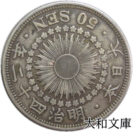 楽天市場】【銀貨】小型50銭銀貨 昭和12年（1937年） 「鳳凰50銭銀貨」（流通品） 【近代貨幣】 : 大和文庫・楽天市場支店