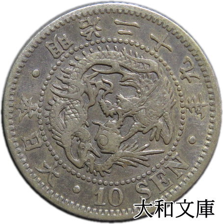 明治35年(特年)竜10銭銀貨　美品　silver800 明治35年(特年)竜10銭銀貨 silver800 美品