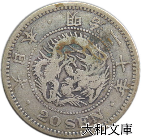 【楽天市場】【銀貨】竜10銭銀貨 明治21年 （1888年） 流通品 