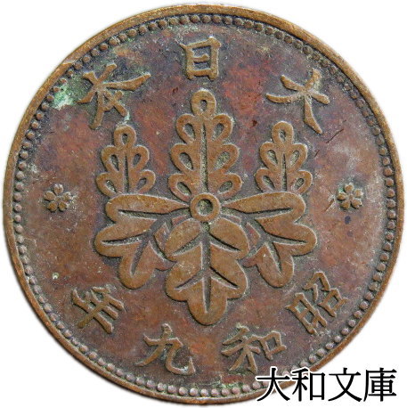桐１銭青銅貨・カラス１銭黄銅貨 カラス1銭黄銅貨 - 東和スタンプコイン