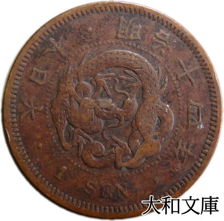 【楽天市場】【銅貨】 稲１銭青銅貨 明治33年（1900年） 流通品