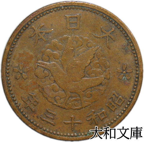 【楽天市場】【銅貨】 竜1銭銅貨 明治7年（1874年） 流通品