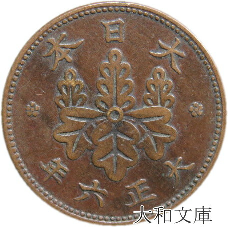 楽天市場】【銅貨】 桐1銭青銅貨 大正8年（1919年） 流通品 【コイン】 : 大和文庫・楽天市場支店