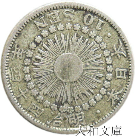 旧貨幣 明治40年 旭日10銭銀貨含む12枚セット 楽天市場】【銀貨】旭日10銭銀貨 明治40年（1907年）流通品