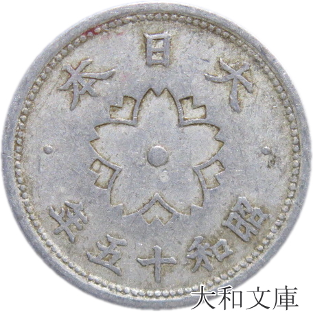 楽天市場】【アルミ貨】 菊10銭 アルミ貨 昭和16年（1941年） 流通品 