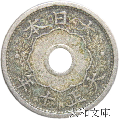 楽天市場】【銅貨】 10銭白銅貨 大正10年（1921年） 流通品 【近代銭 