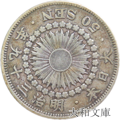 【楽天市場】【銀貨】小型50銭銀貨 大正12年（1923年） 「鳳凰50 
