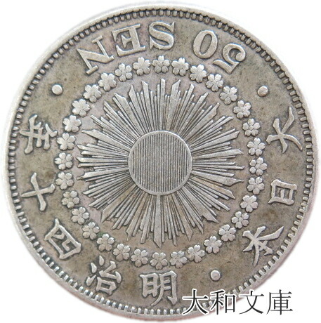 【楽天市場】【銀貨】旭日50銭銀貨 明治41年（1908年） 流通品 