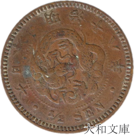 半銭明治10年エラー IMG_6721_600x.jpg?v=1689655453