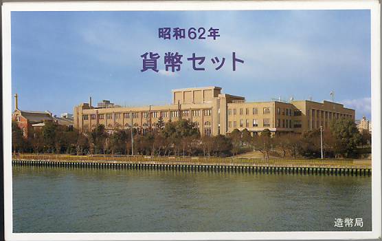 楽天市場】【年号別貨幣セット】 昭和59年（1984年）通常貨幣