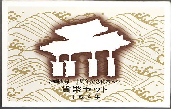 楽天市場】【プルーフ】 平成2年（1990年）プルーフ貨幣セット