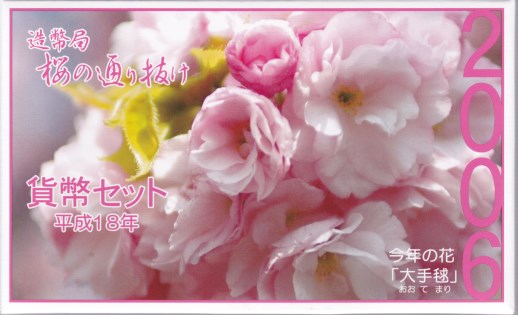 桜の通り抜け2006 プルーフ貨幣セット 楽天市場】【 プルーフ 】 桜の通り抜け2006 プルーフ貨幣セット