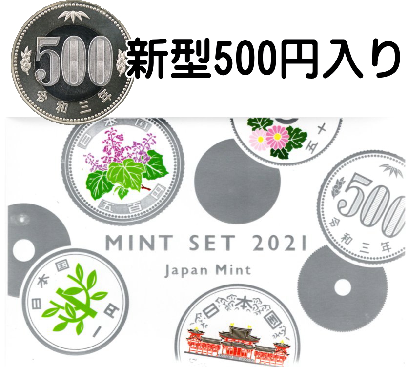 ついに入荷 令和３年銘ミントセット 五百円改鋳 2021年 新500円玉 MINT SET