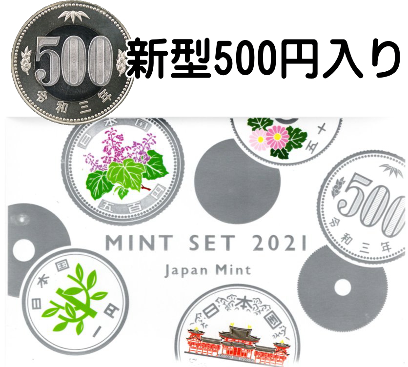 SALE／77%OFF】 MINT SET 2021〜23年 JAPAN ミント 令和 記念 貨幣