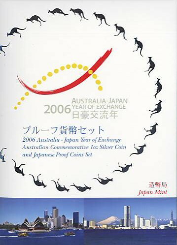 【 プルーフ 】 2006年日豪交流年プルーフ貨幣セット （平成18年）オーストラリア１ドル記念銀貨入り