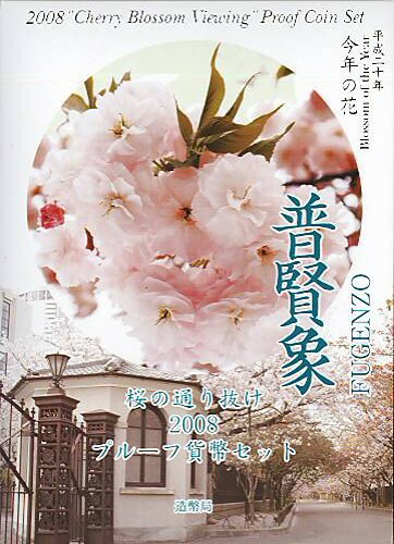 楽天市場】【銀メダル】桜の通り抜け2008 「普賢象」 造幣局製カラー