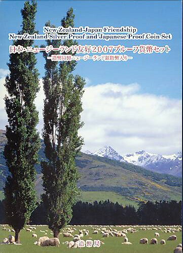 【 プルーフ 】 日本・ニュージーランド友好2007プルーフ貨幣セット １ドル銀貨入りプルーフミントセット（平成19年）