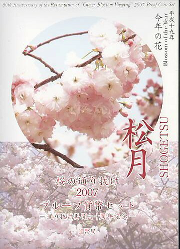 桜の通り抜けプルーフ貨幣セット 8点 (2006,2007,2008,2009,2010