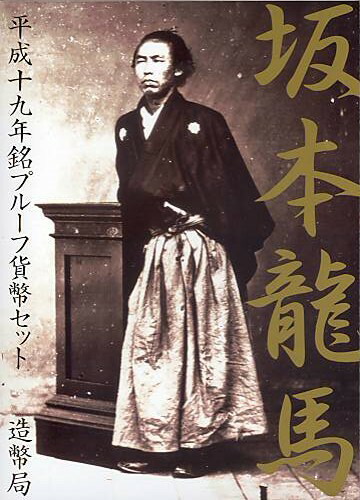 【 プルーフ 】 坂本竜馬 平成19年銘プルーフ貨幣セット 2007年 銀製メダル入りプルーフミントセット