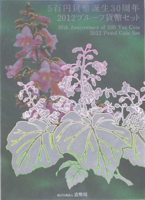 楽天市場】5百円貨幣誕生30周年 2012 プルーフ貨幣セット（平成24年