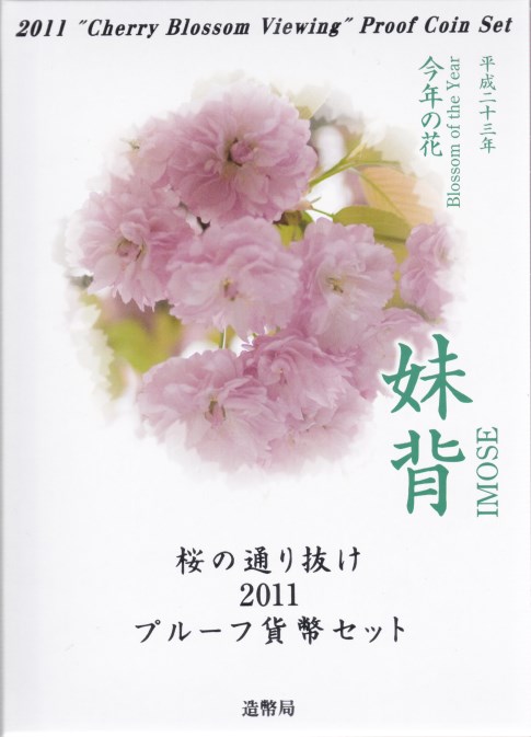 ☆ 桜の通り抜け2011プルーフ貨幣セット ☆ 平成23年・今年の花