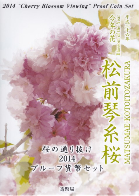 楽天市場】桜の通り抜け 2013 プルーフ貨幣セット 天の川（平成25年