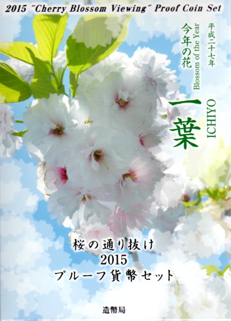 【美品✨】桜の通り抜け プルーフ貨幣セット 2016〜2018 まとめ 楽天市場】桜の通り抜け 2018 プルーフ貨幣セット 大提灯（平成