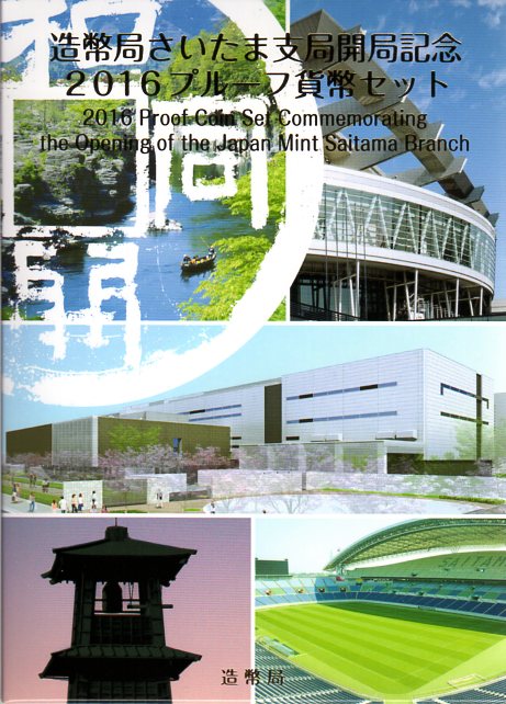 【 プルーフ 】 造幣局さいたま支局開局記念 2016プルーフ貨幣セット 【プルーフミントセット】