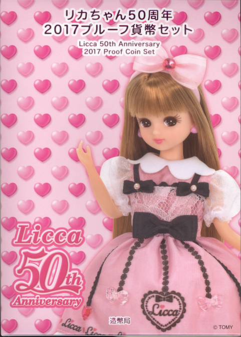 楽天市場】リカちゃん50周年 2017 プルーフ貨幣セット（平成29年