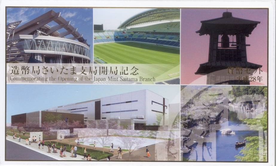 楽天市場】造幣局さいたま支局 開局記念 貨幣セット 平成28年（2016年