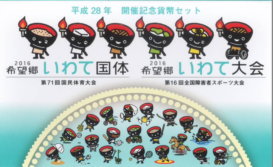 楽天市場 平成28年 希望郷 いわて国体 第71回国体 開催記念 貨幣セット 16年 ミントセット ミント 大和文庫 楽天市場支店